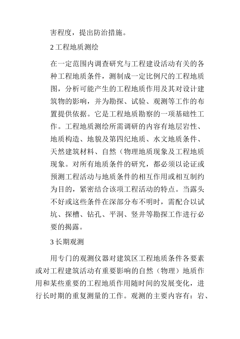 水利水电工程地质勘察_第3页