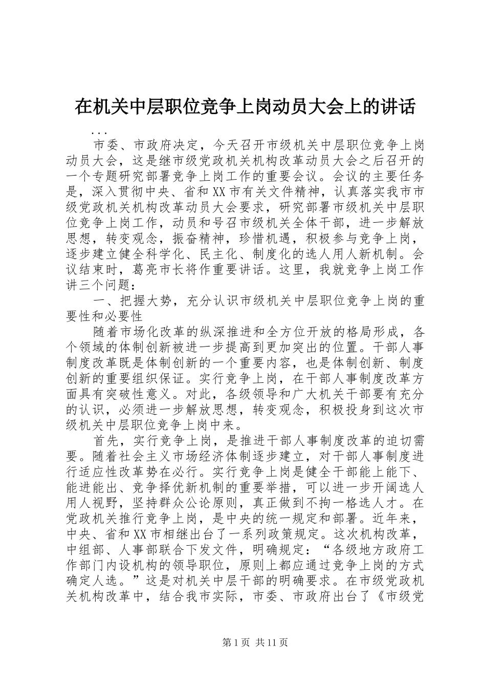 在机关中层职位竞争上岗动员大会上的讲话发言_第1页