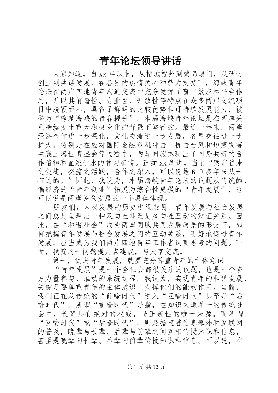 青年论坛领导讲话发言_第1页