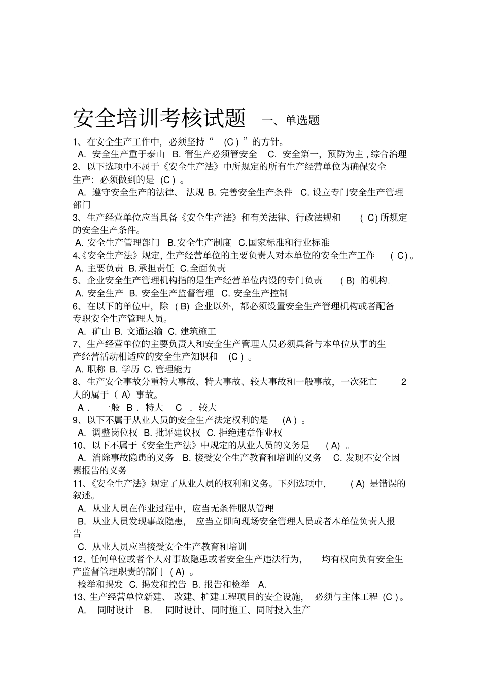 安全培训考核试题_第1页