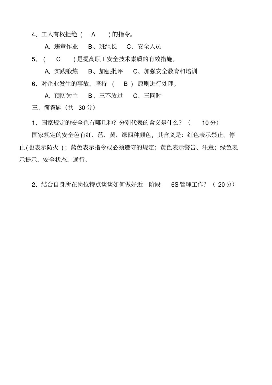 安全员调度员考试试题答案_第2页