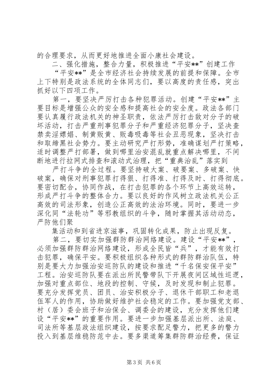 在创建“平安某某”动员大会上的讲话发言_第3页