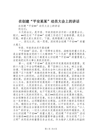 在创建“平安某某”动员大会上的讲话发言