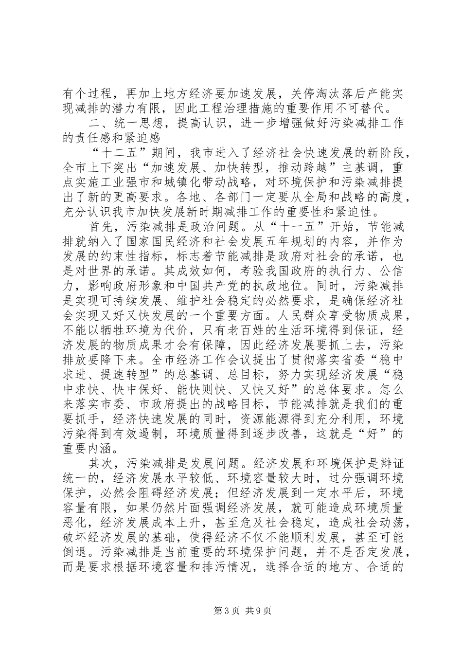 书记在污染物减排部署大会讲话发言_第3页