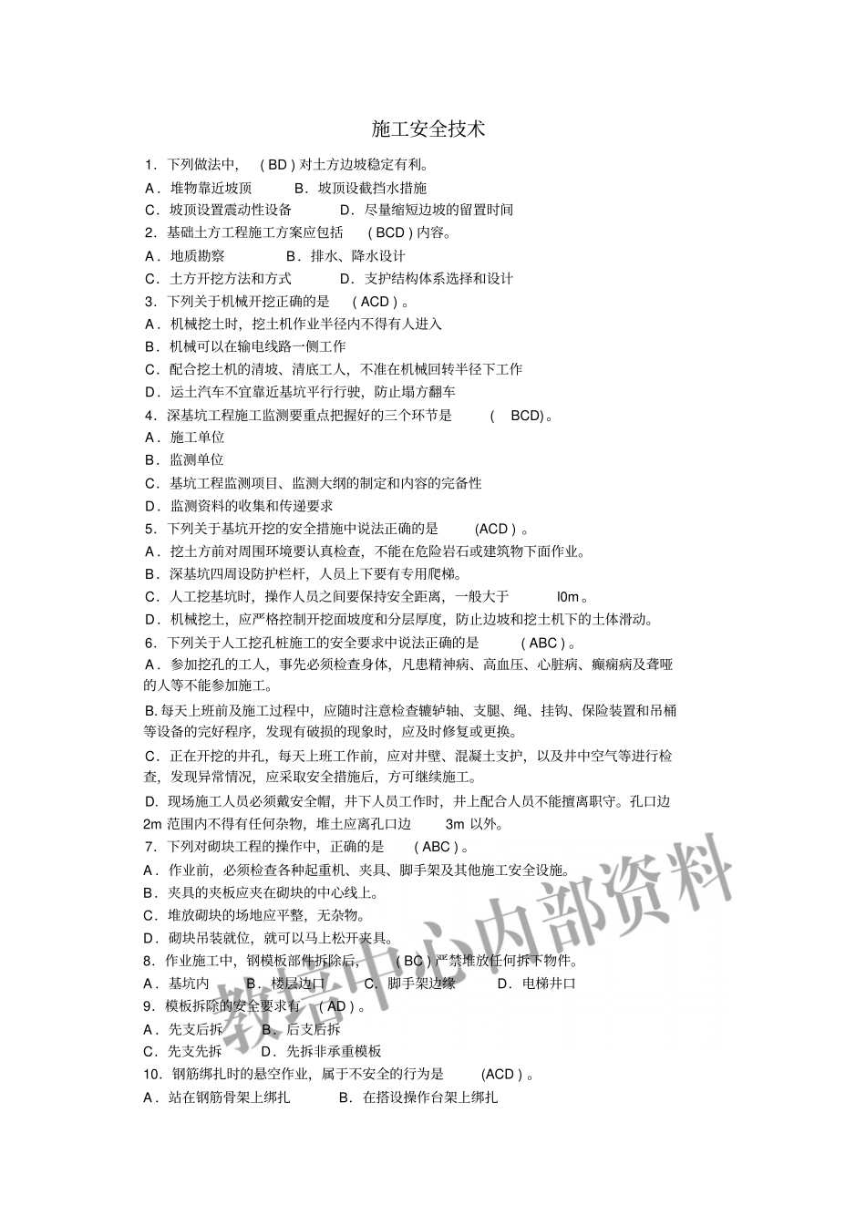安全员考试多选题、案例题教材_第1页