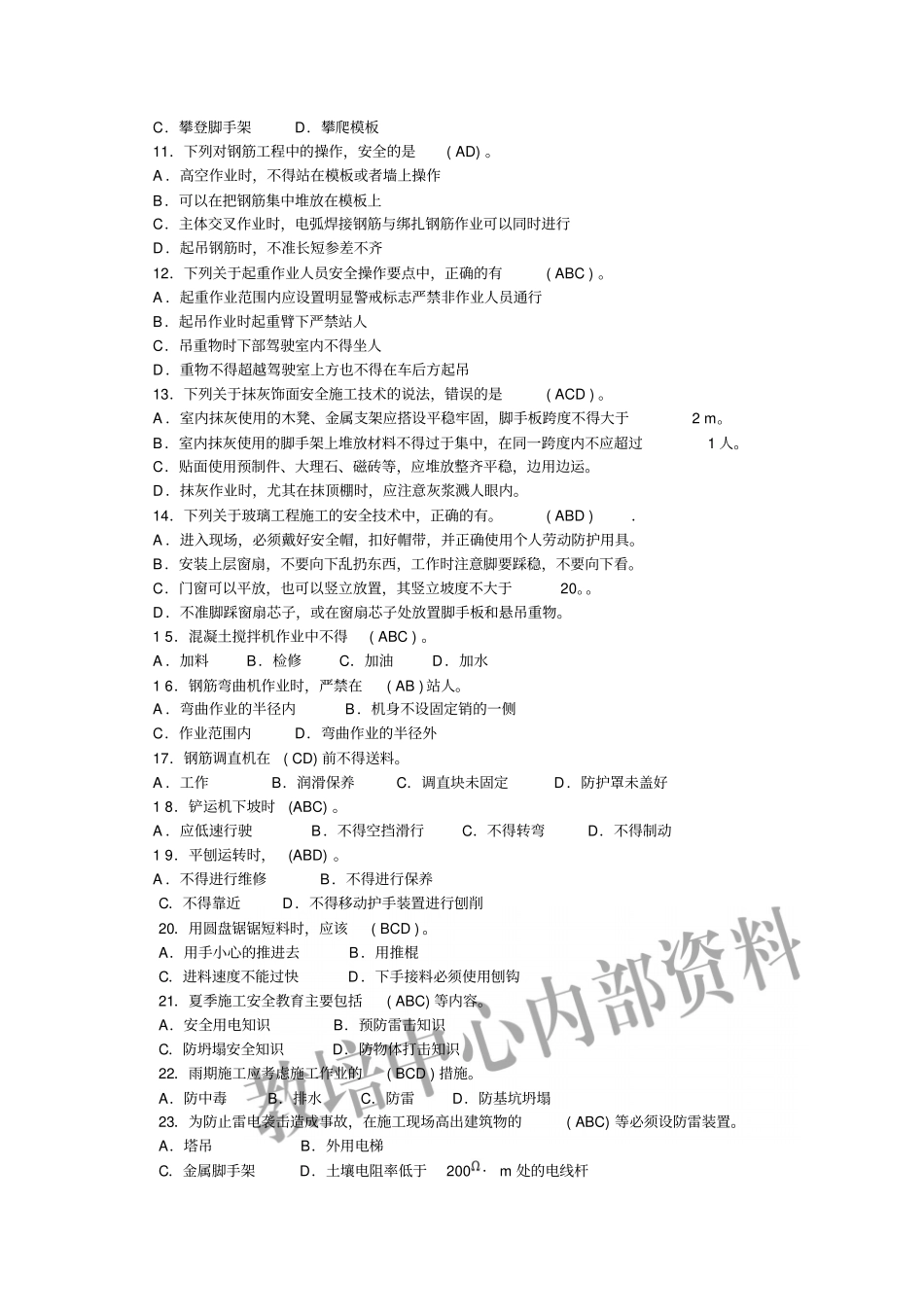 安全员考试多选题、案例题教材_第2页