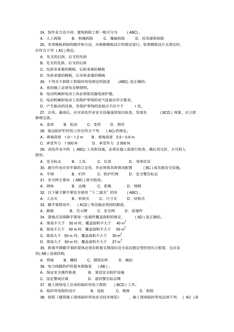 安全员考试多选题、案例题教材_第3页