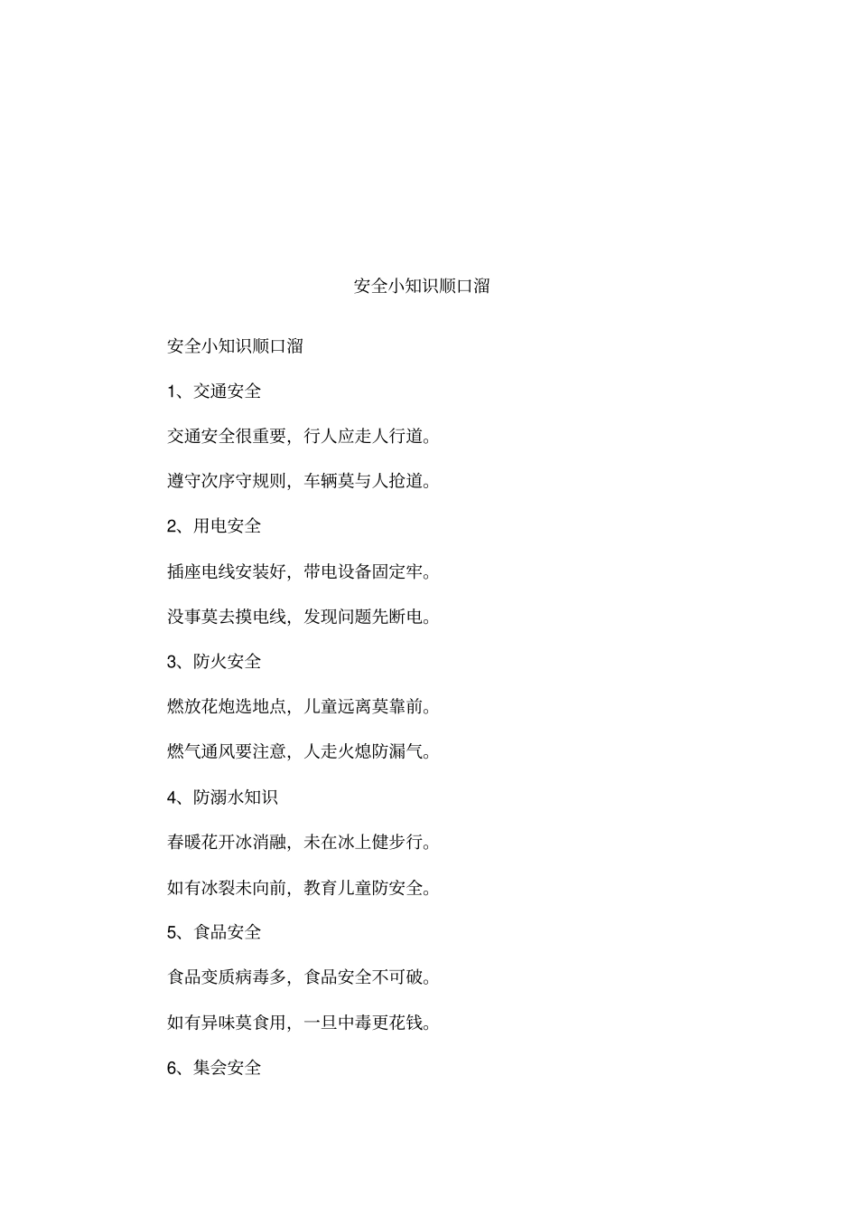 安全小知识顺口溜_第1页