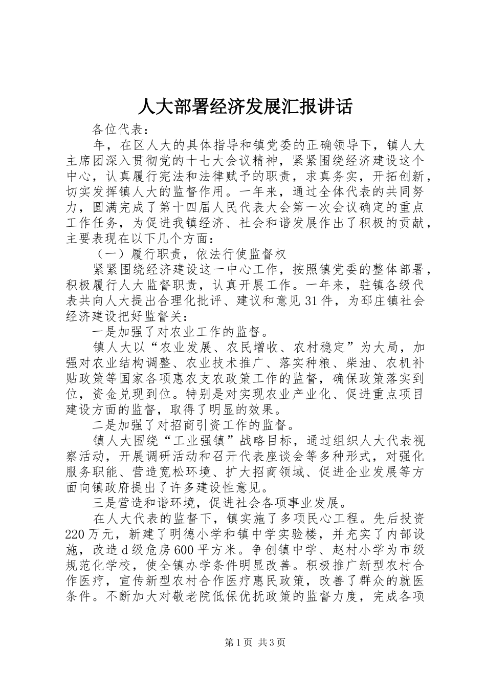 人大部署经济发展汇报讲话发言_第1页