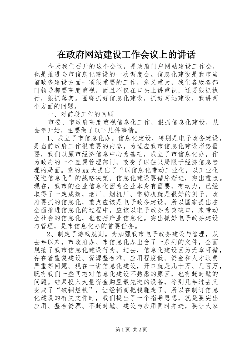 在政府网站建设工作会议上的讲话发言_1_第1页