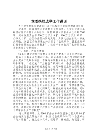 党委换届选举工作讲话发言