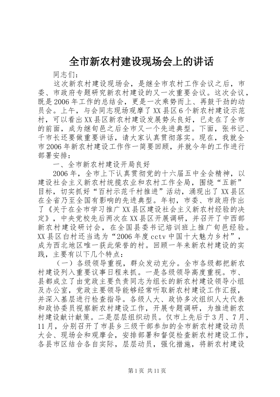 全市新农村建设现场会上的讲话发言_第1页