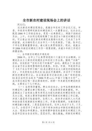 全市新农村建设现场会上的讲话发言