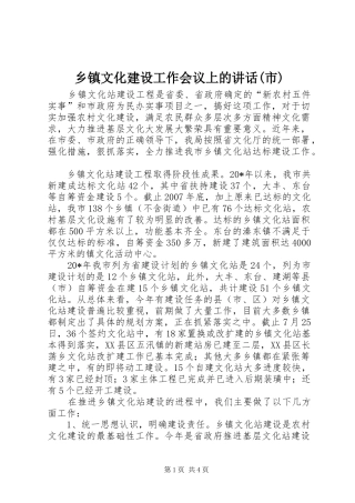 乡镇文化建设工作会议上的讲话发言(市)