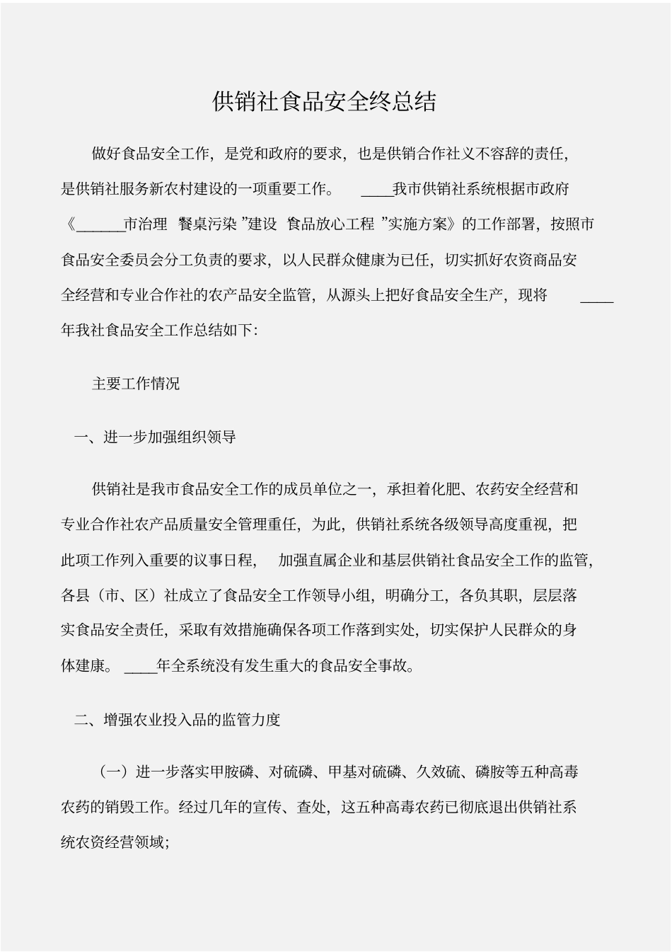安全工作总结供销社食品安全终总结_第1页