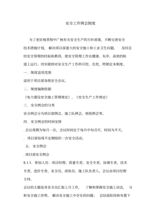 安全工作例会制度