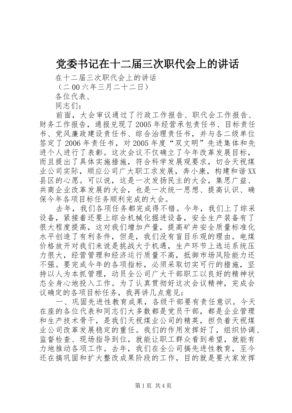 党委书记在十二届三次职代会上的讲话发言_第1页
