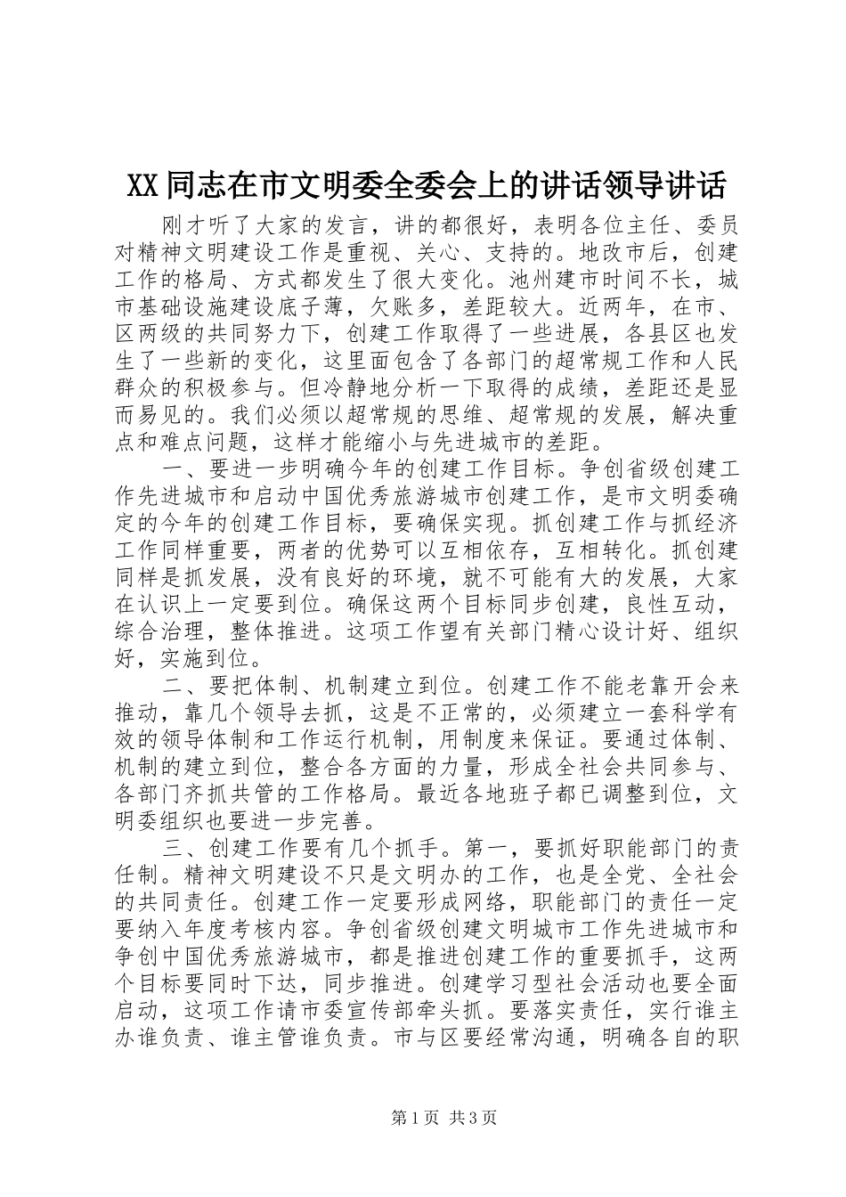 XX同志在市文明委全委会上的讲话发言领导讲话发言_第1页