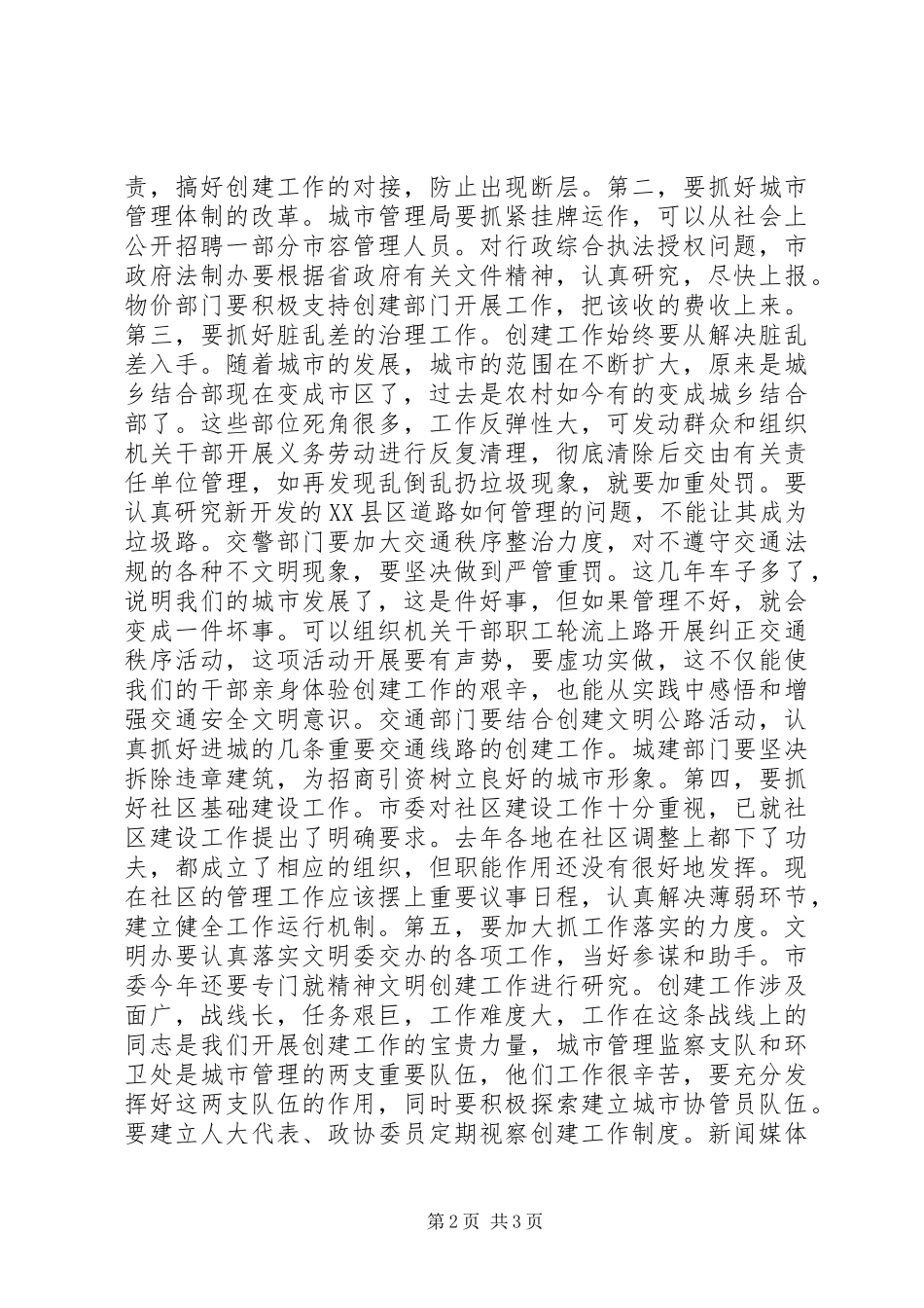 XX同志在市文明委全委会上的讲话发言领导讲话发言_第2页