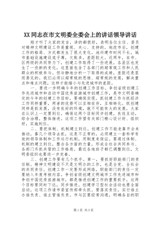 XX同志在市文明委全委会上的讲话发言领导讲话发言