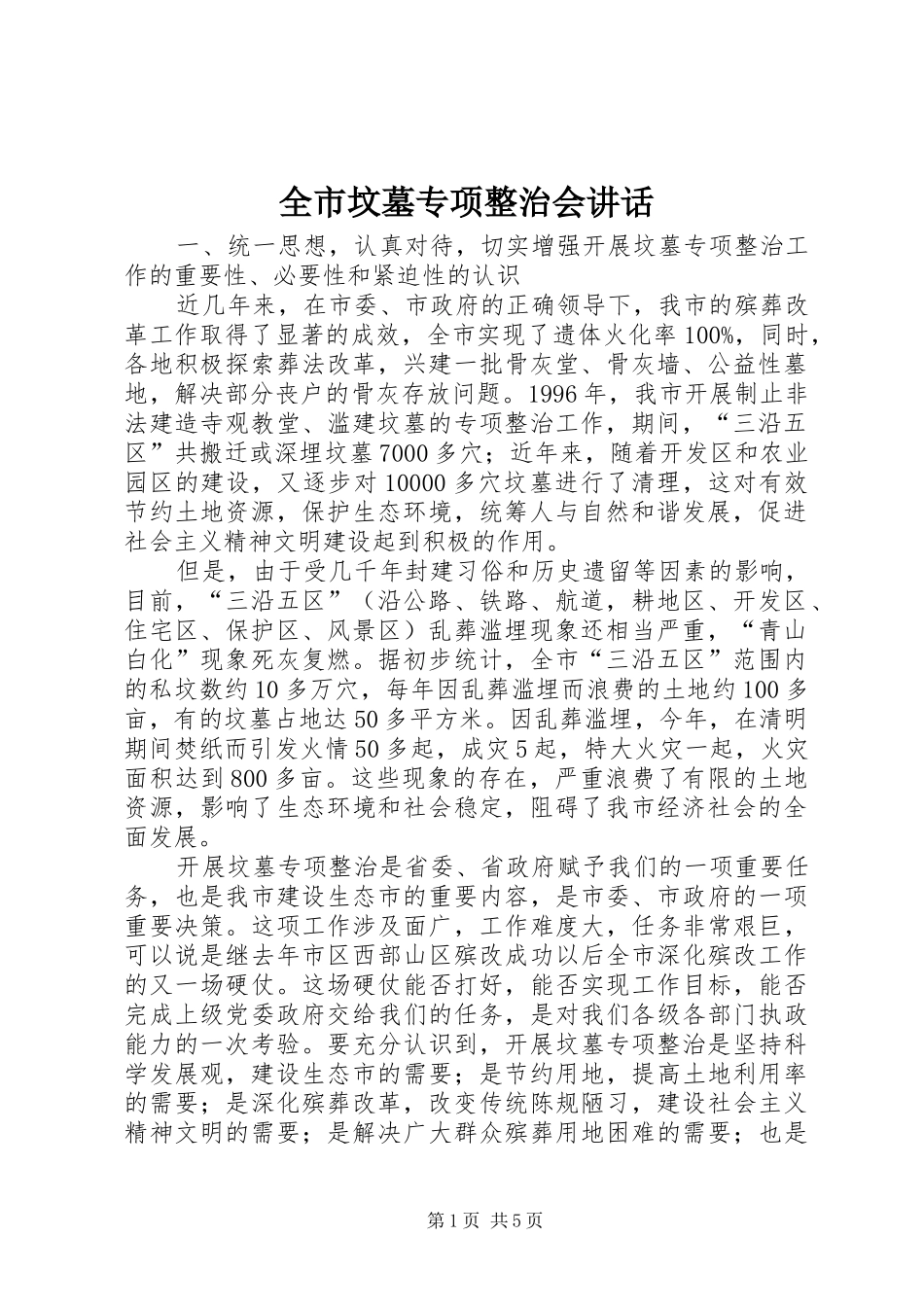 全市坟墓专项整治会讲话发言_第1页