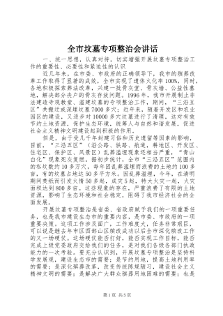 全市坟墓专项整治会讲话发言