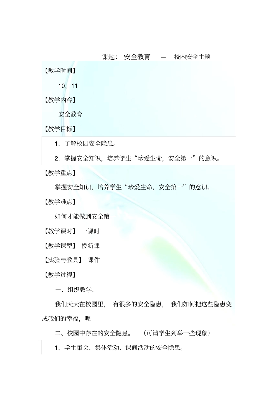 安全周会3校园安全教育_第1页