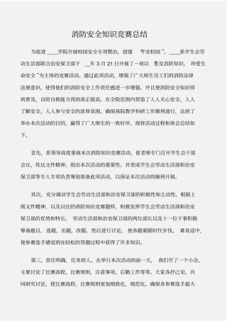 安全工作总结消防安全知识竞赛总结