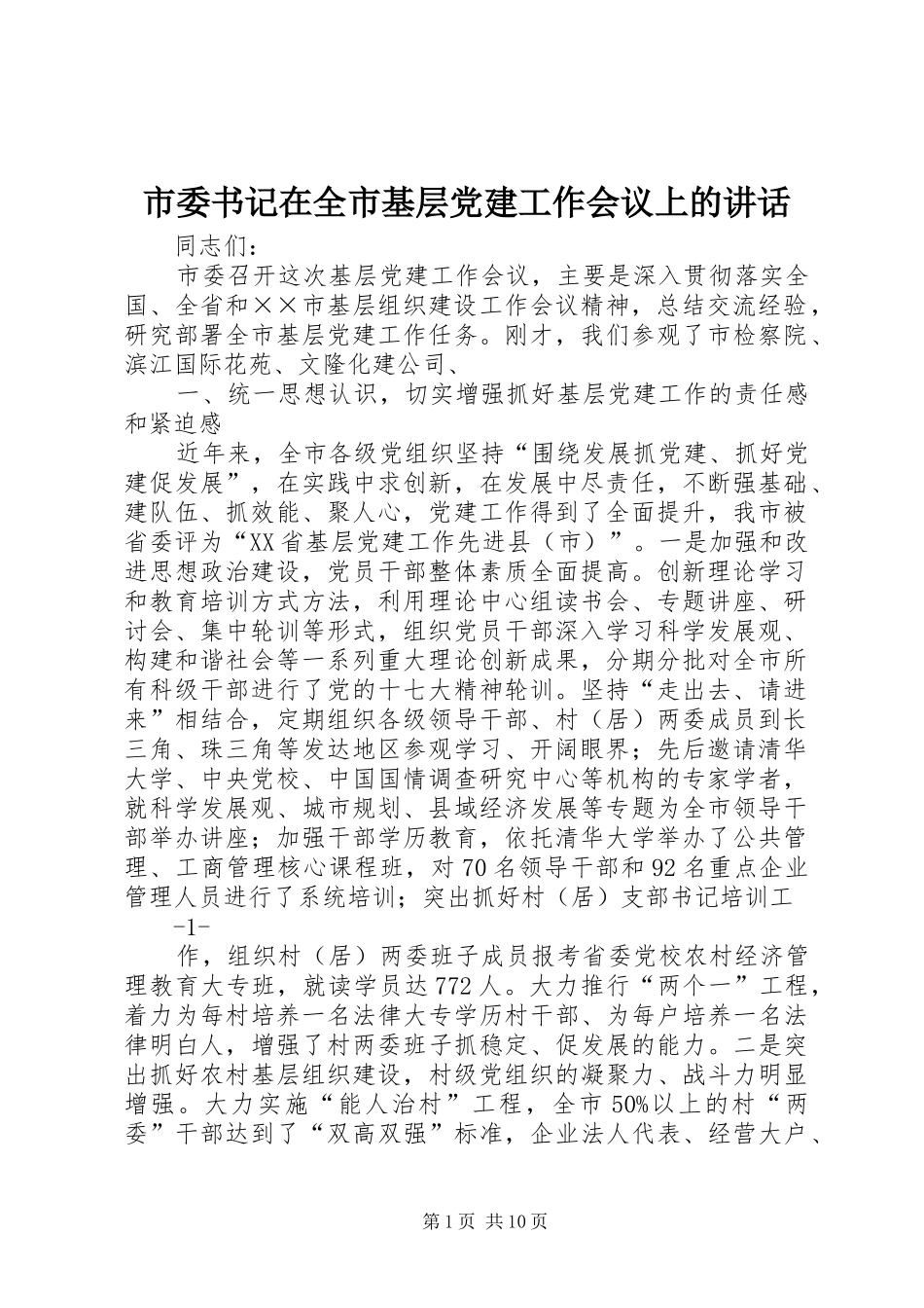 市委书记在全市基层党建工作会议上的讲话发言_第1页