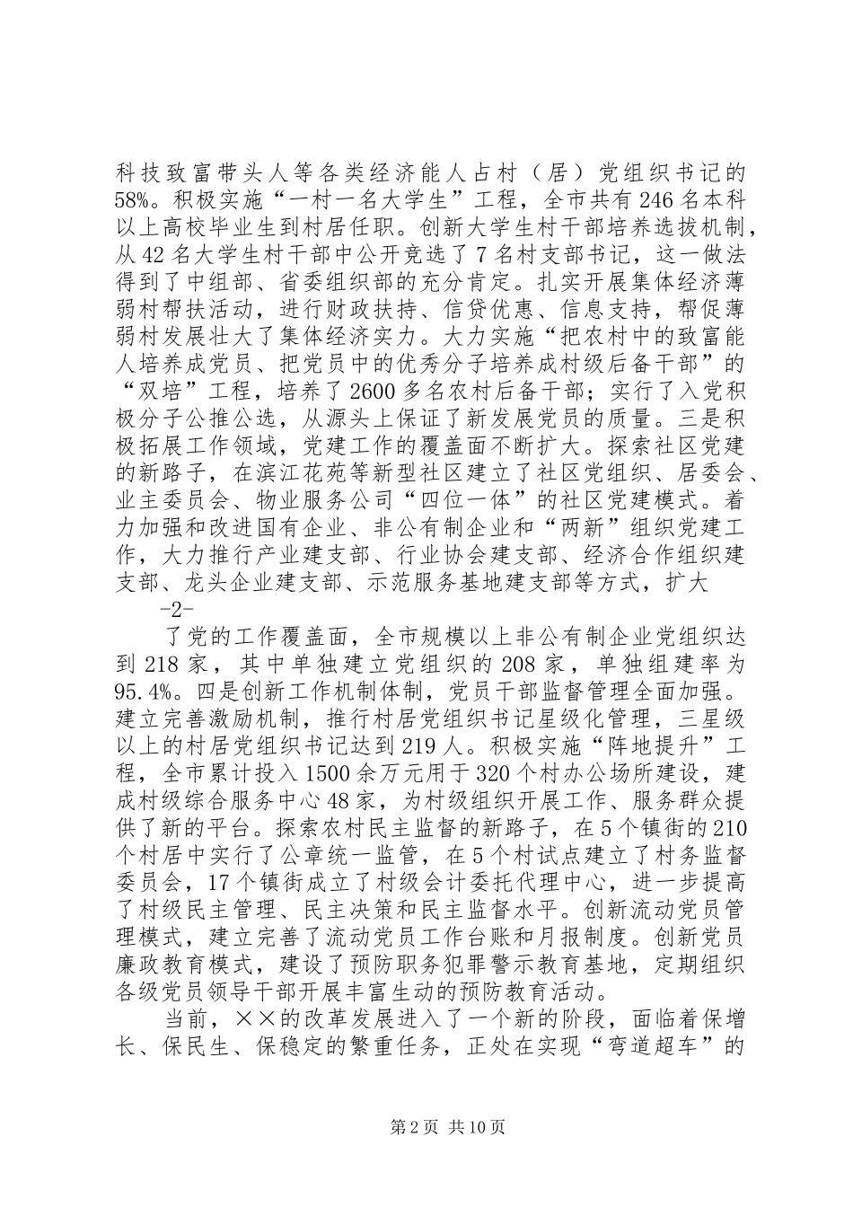 市委书记在全市基层党建工作会议上的讲话发言_第2页