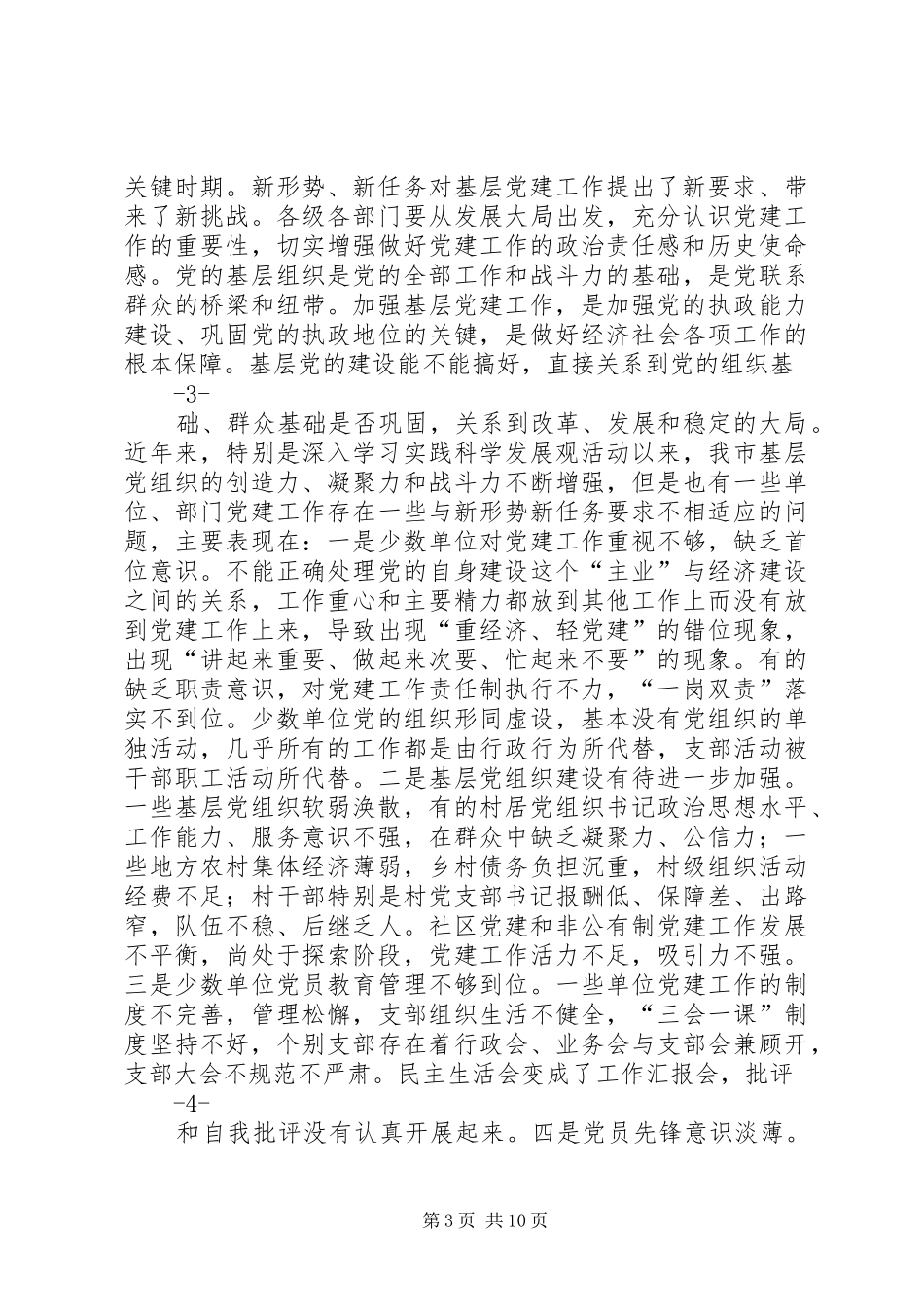 市委书记在全市基层党建工作会议上的讲话发言_第3页