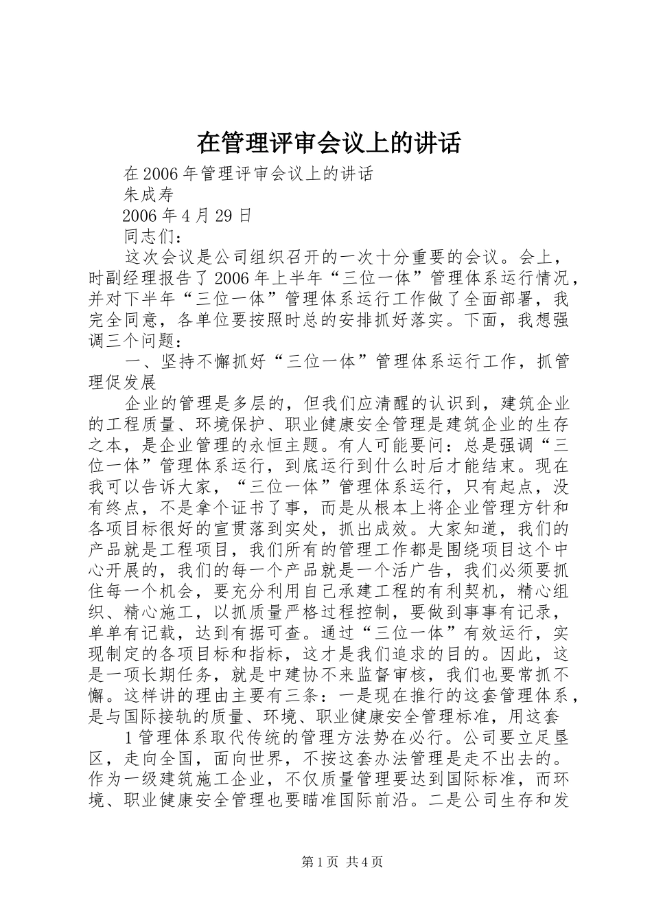 在管理评审会议上的讲话发言_第1页