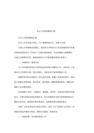 安全工作排查整治汇报