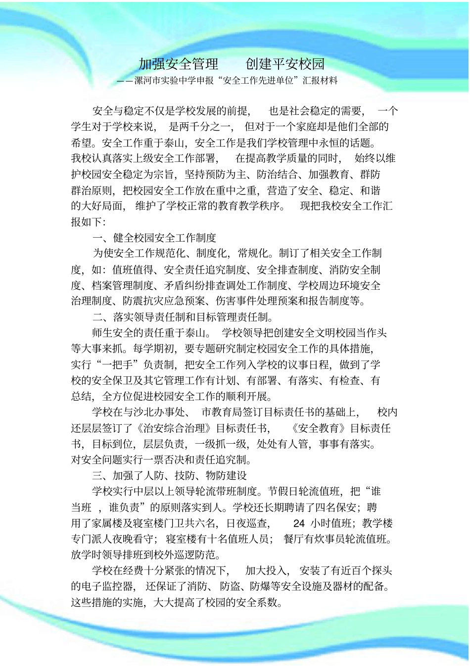 安全工作先进单位申报材料_第3页