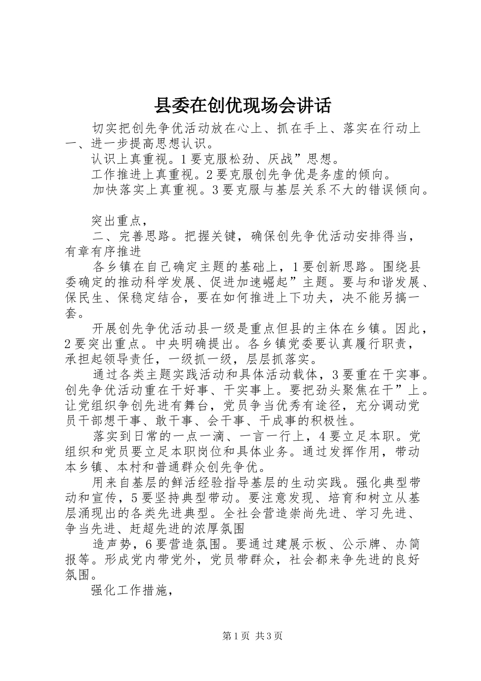 县委在创优现场会讲话发言_第1页