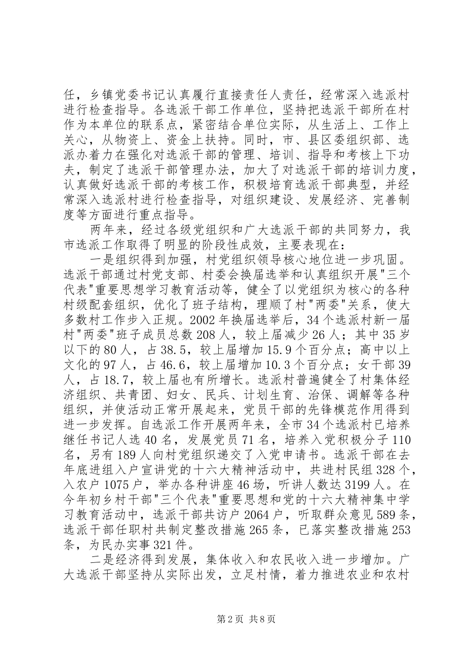 在全市选派干部到村任职工作经验交流会上的讲话发言_第2页