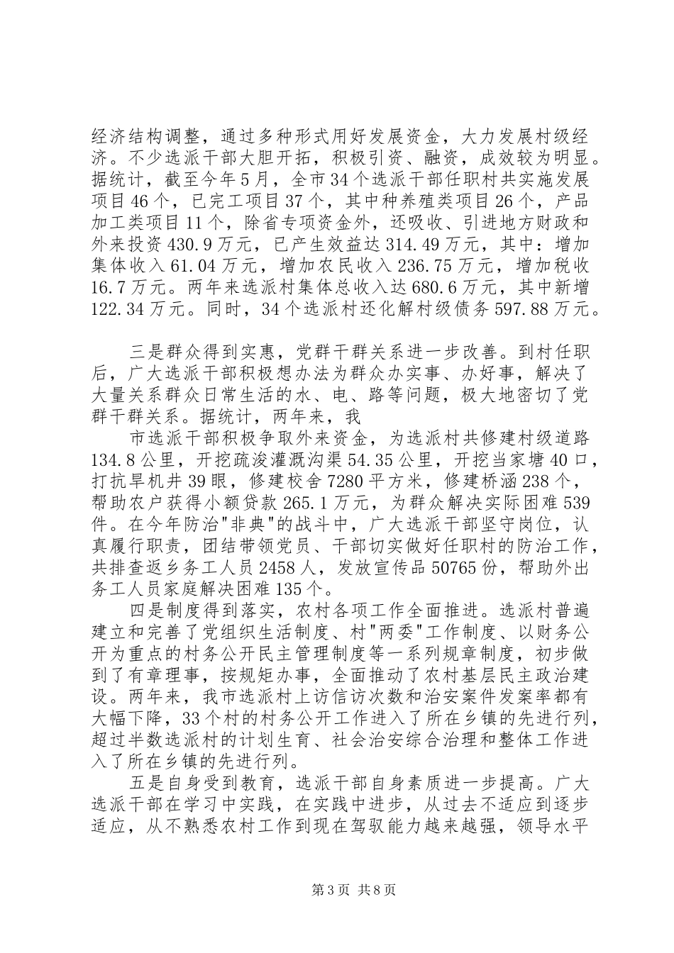 在全市选派干部到村任职工作经验交流会上的讲话发言_第3页