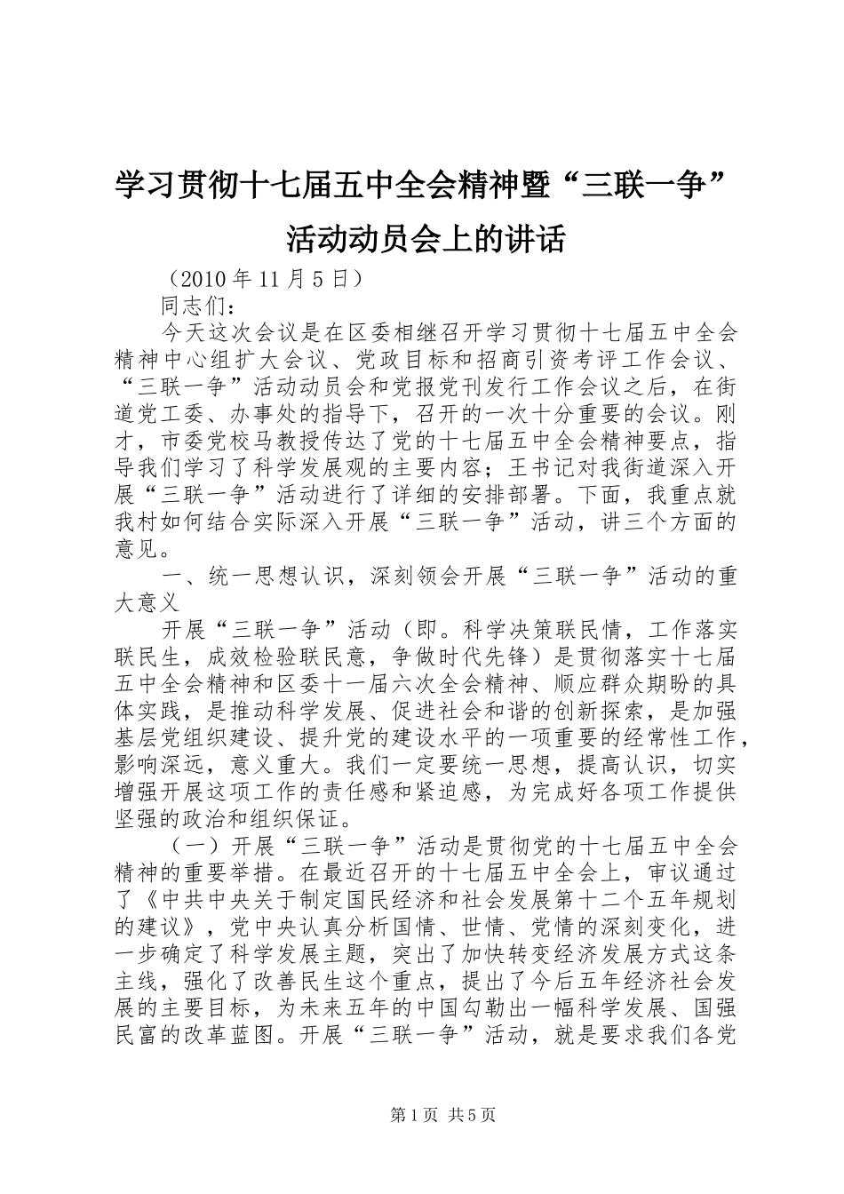 学习贯彻十七届五中全会精神暨“三联一争”活动动员会上的讲话发言_第1页