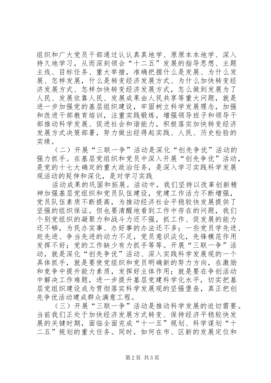学习贯彻十七届五中全会精神暨“三联一争”活动动员会上的讲话发言_第2页