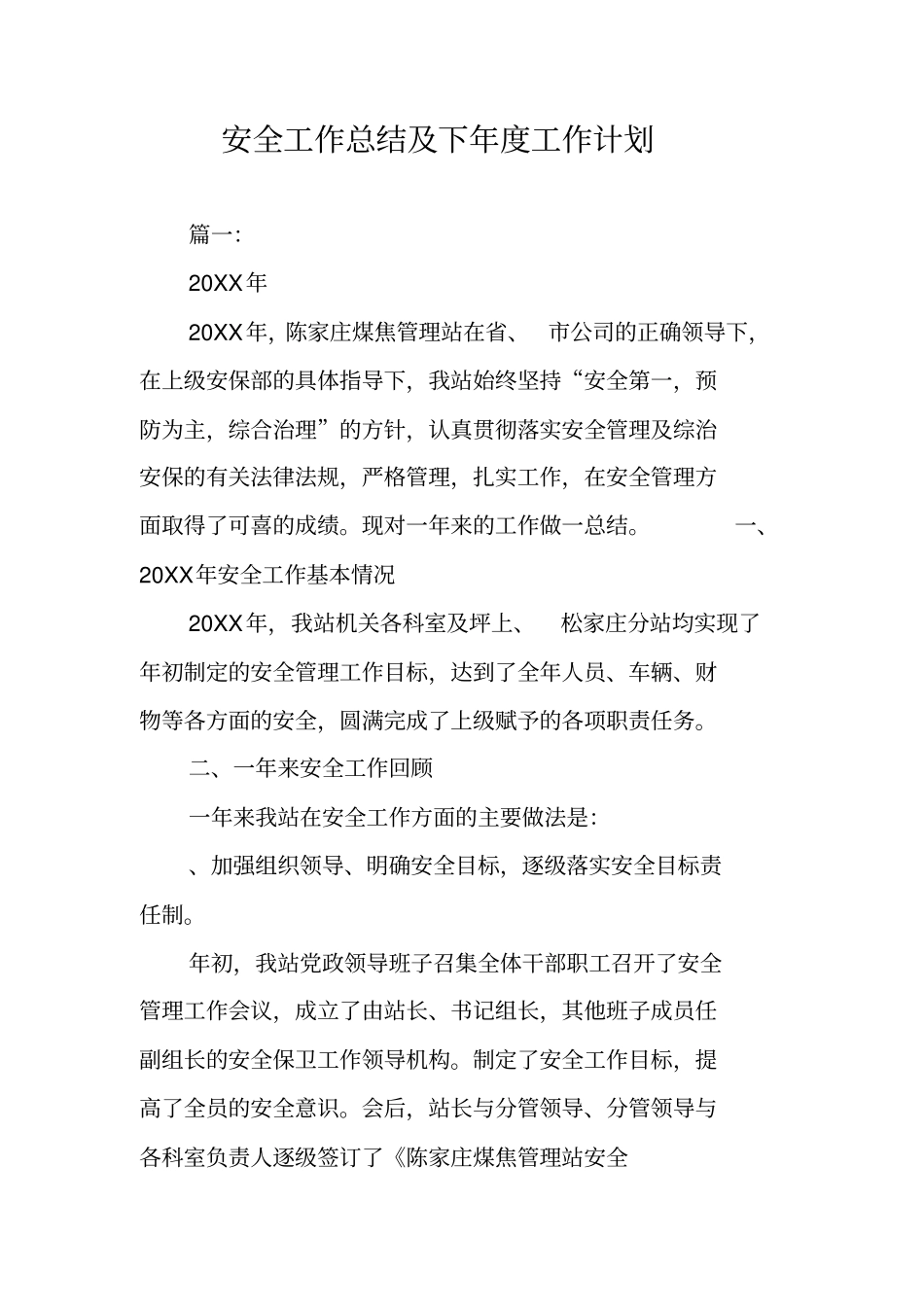 安全工作总结及下年工作计划_第1页
