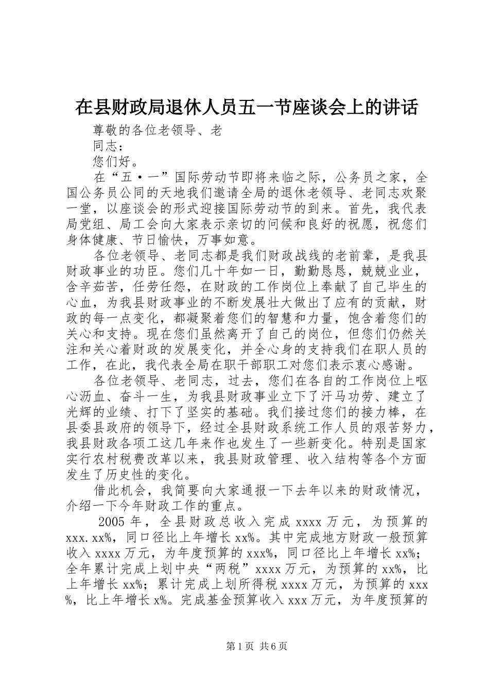 在县财政局退休人员五一节座谈会上的讲话发言_第1页
