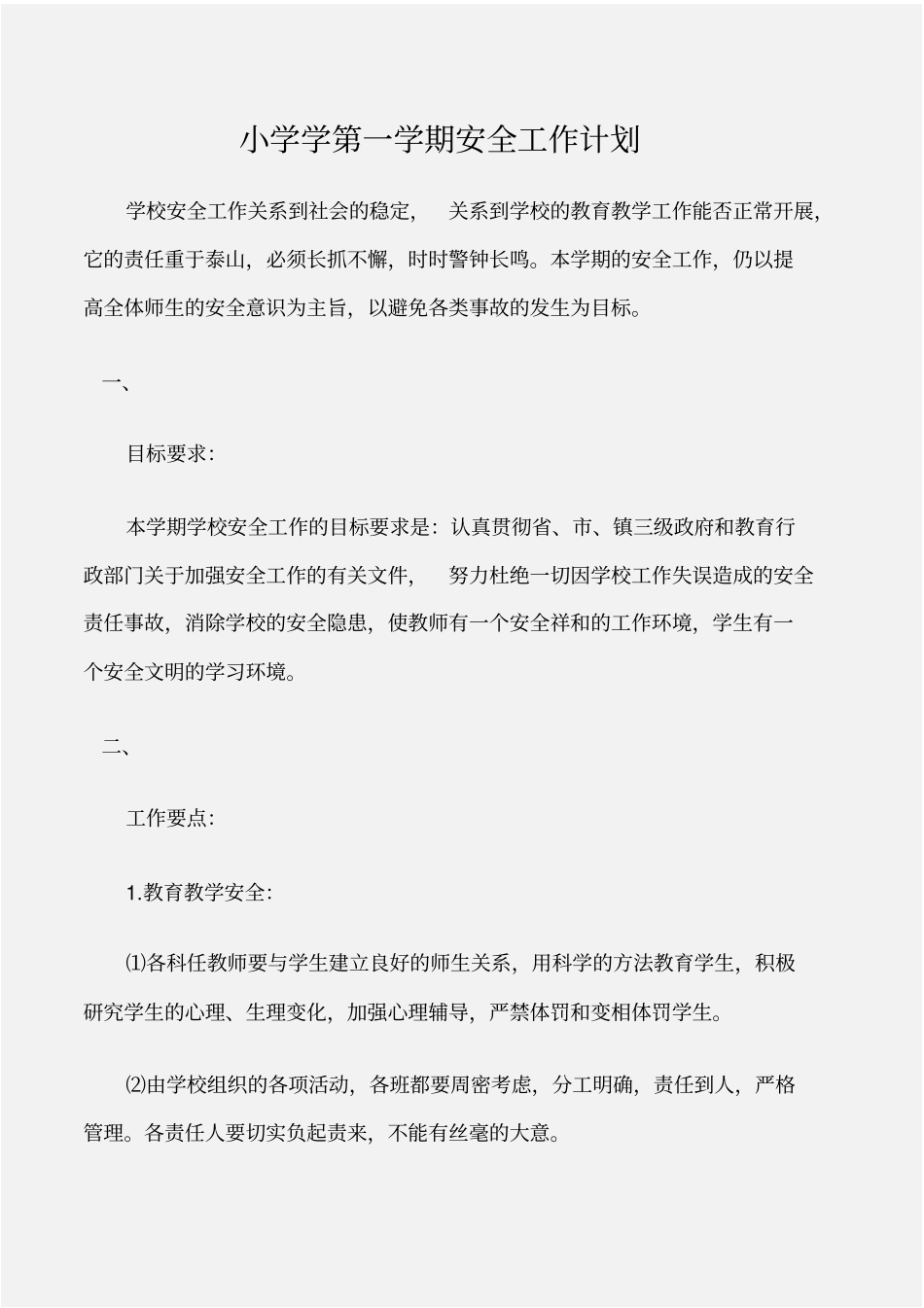 安全工作计划小学学第一学期安全工作计划_第1页
