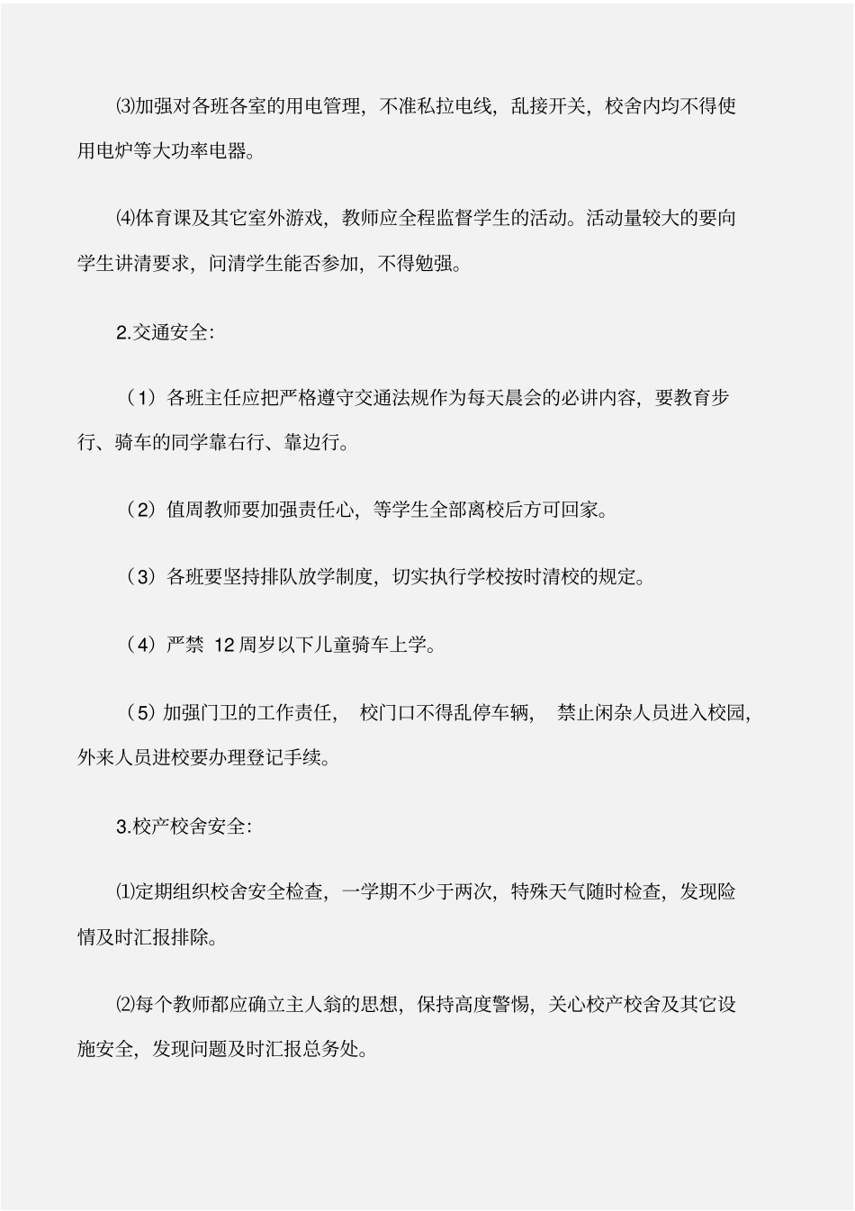 安全工作计划小学学第一学期安全工作计划_第2页