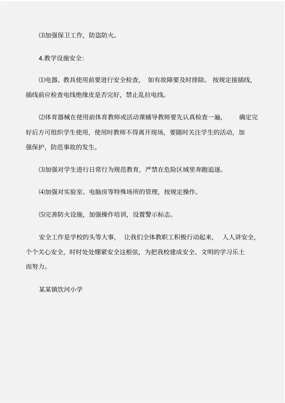安全工作计划小学学第一学期安全工作计划_第3页