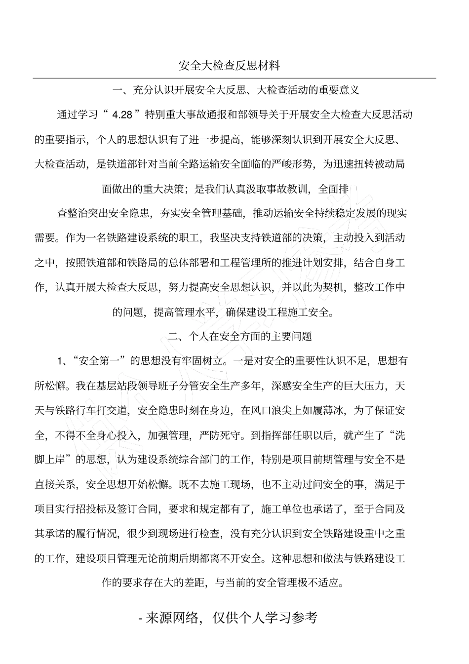 安全大检查反思材料_第1页