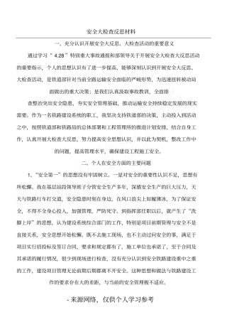 安全大检查反思材料