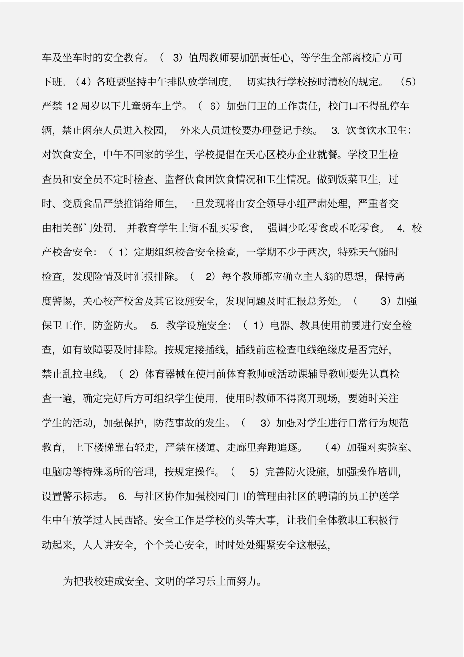 安全工作计划小学综治安全工作计划_第2页
