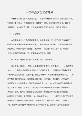 安全工作计划小学综治安全工作计划