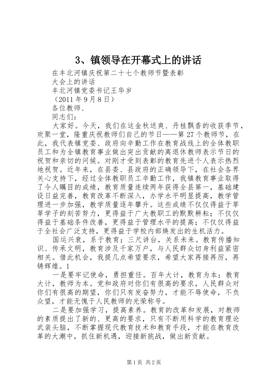 3、镇领导在开幕式上的讲话发言_第1页