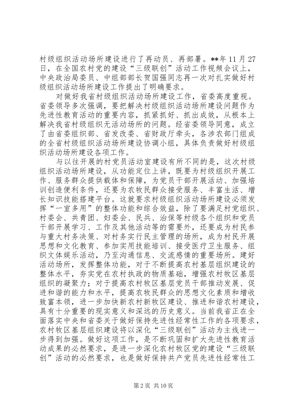 全省村级组织活动场所建设会议讲话发言_第2页